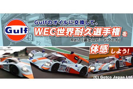 Gulfオイル、WEC富士戦の観戦券が当たるキャンペーン実施へ
