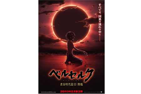 【映画】『ベルセルク 黄金時代篇Ⅲ 降臨』予告編動画