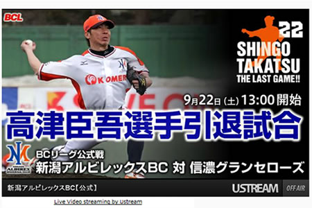 【生中継】高津臣吾選手、引退試合　2012年9月22日13:00