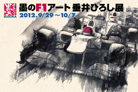 『墨のF1アート垂井ひろし展』開催決定