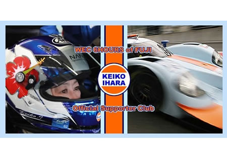 井原慶子、ガルフレーシングと「サポーターズクラブ」を発足