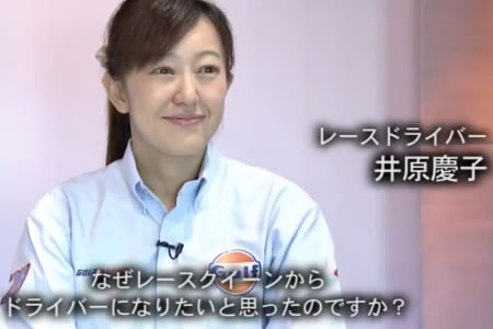 【動画】日産、レーシングドライバー井原慶子インタビュー