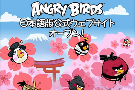 アングリーバード、日本語公式サイトがオープン