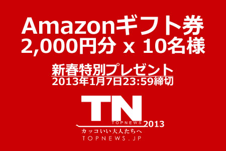 TopNews＆TheTNNcom新春特別プレゼント