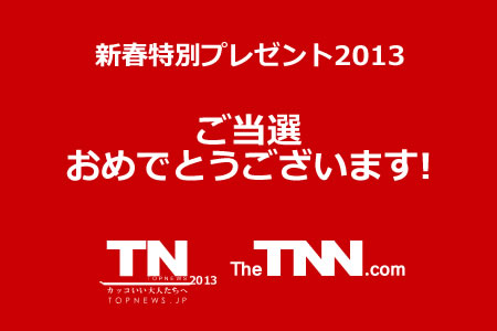 【当選発表】新春特別プレゼント