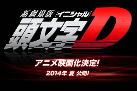【映画】『頭文字D』完結へ。2014年に新劇場版公開