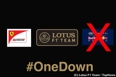 ロータス、レッドブルのロゴに×印「ひとつ消えた･･･」