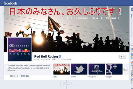 レッドブルF1、公式フェイスブックが日本GP仕様に