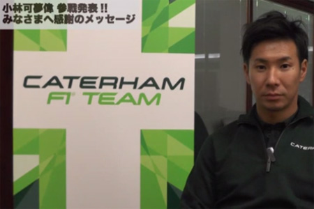 【KAMUI TV】可夢偉「募金のみでシート獲得」F1復帰までの経緯をファンに説明