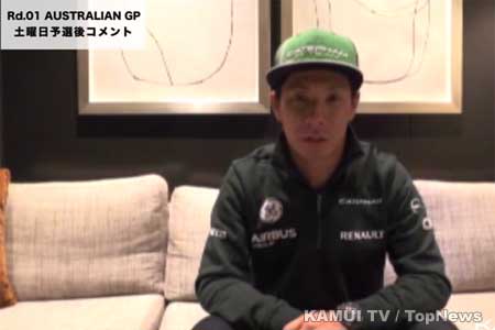 【KAMUI TV】Vol.10 小林可夢偉、完走して開発につなげたい　F1オーストラリアGP土曜日予選後