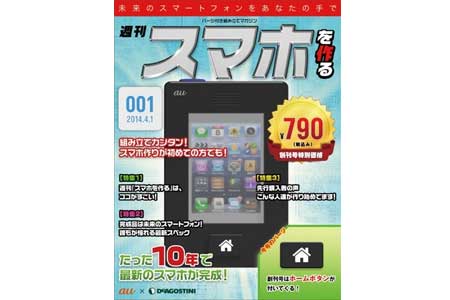 【動画】au×デアゴスティーニ、10年で完成する「週刊スマホを作る」創刊
