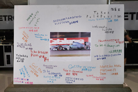 「今のところ順調」／メルセデスAMG、F1日本GP1日目