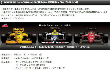 【イベント】POWERED by HONDA～1000馬力ターボ回顧録～ ライバルマシン編、ホンダコレクションホールにて開催中