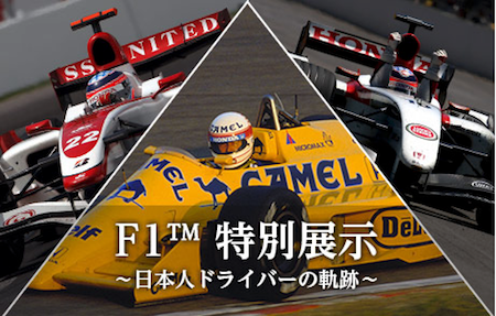 ホンダ、F1特別展示展開催