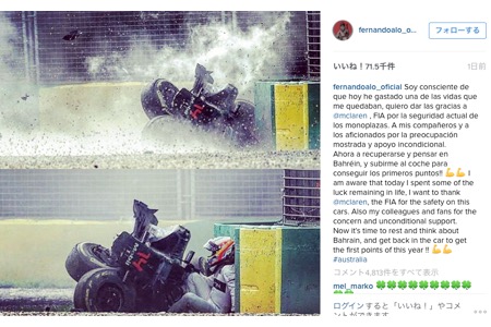 アロンソ「みんな心配してくれてありがとう。バーレーンでは初ポイントを！！」