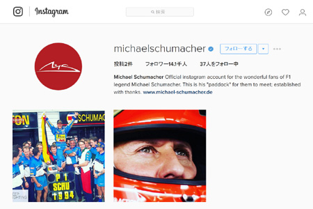 【画像】シューマッハの公式インスタグラムが開設、初タイトル獲得の日に合わせて