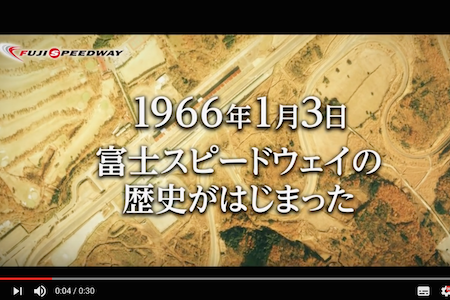 【イベント】富士スピードウェイ、2017年3月に開業50周年イベント開催／FUJI WONDERLAND FES!