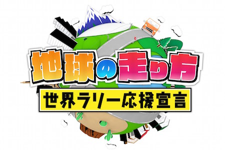 【TV】アンジャッシュ大興奮！18年ぶり参戦のトヨタがWRC初戦で2位