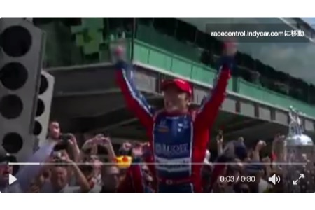 【動画：インディ500速報】佐藤琢磨、日本人初のインディ500優勝！優勝の瞬間の動画