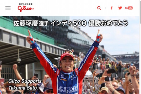 【期間限定】佐藤琢磨の快挙をグリコが“道頓堀グリコサイン”とHPトップページでお祝い