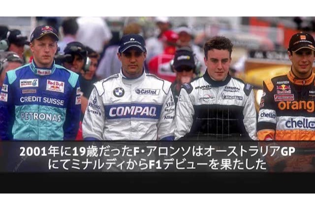 【動画】引退するアロンソのキャリアを振り返る　バトンも語る才能
