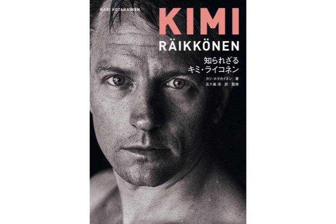 【伝記】ライコネン公認本『知られざるキミ・ライコネン』〜ライコネンファン必見