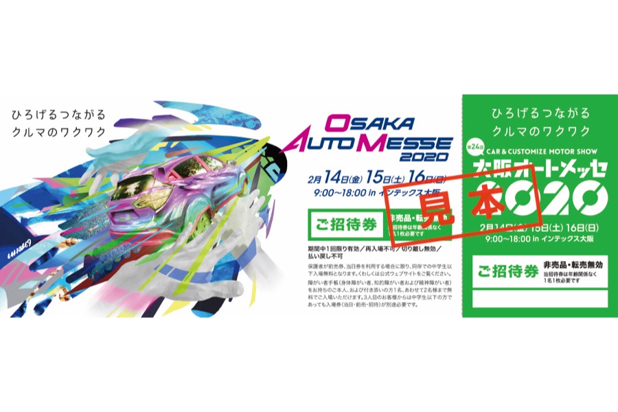 【読者プレゼント】大阪オートメッセ2020へご招待！