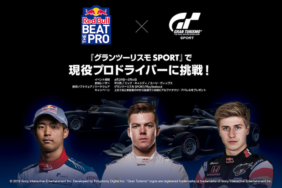【動画：eスポーツ】現役レッドブルドライバーに『グランツーリスモSPORT』で挑戦！おうちレーシング最速決定戦！