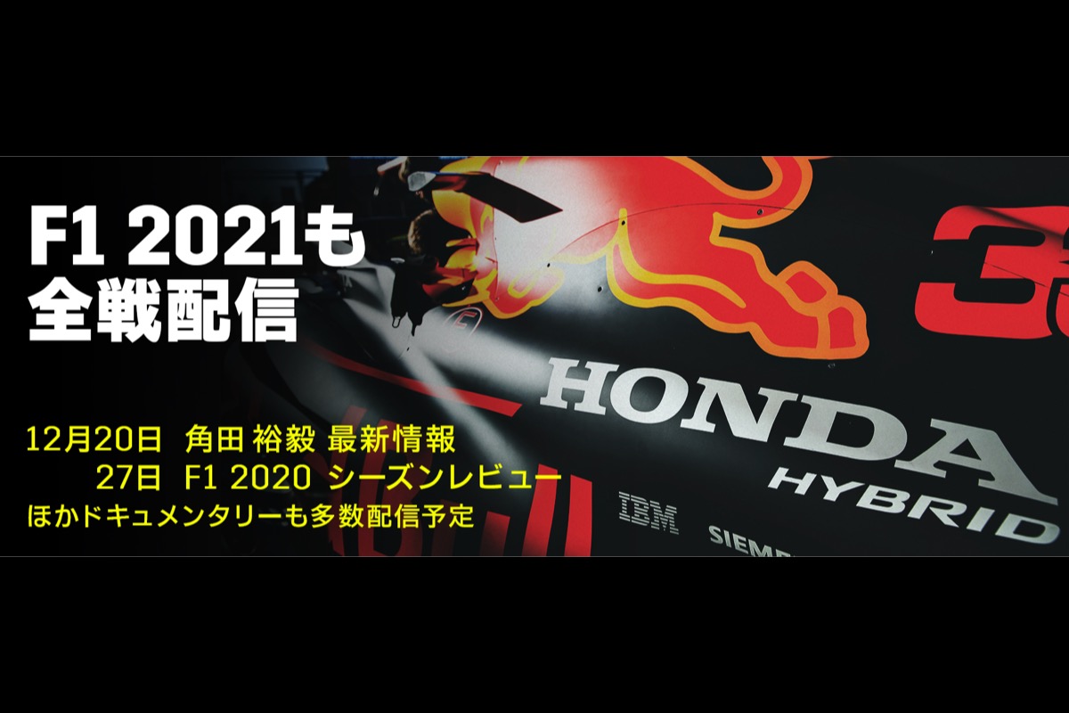 【F1配信】角田裕毅の最新情報やマルケス特集なども配信予定！オフシーズン特集