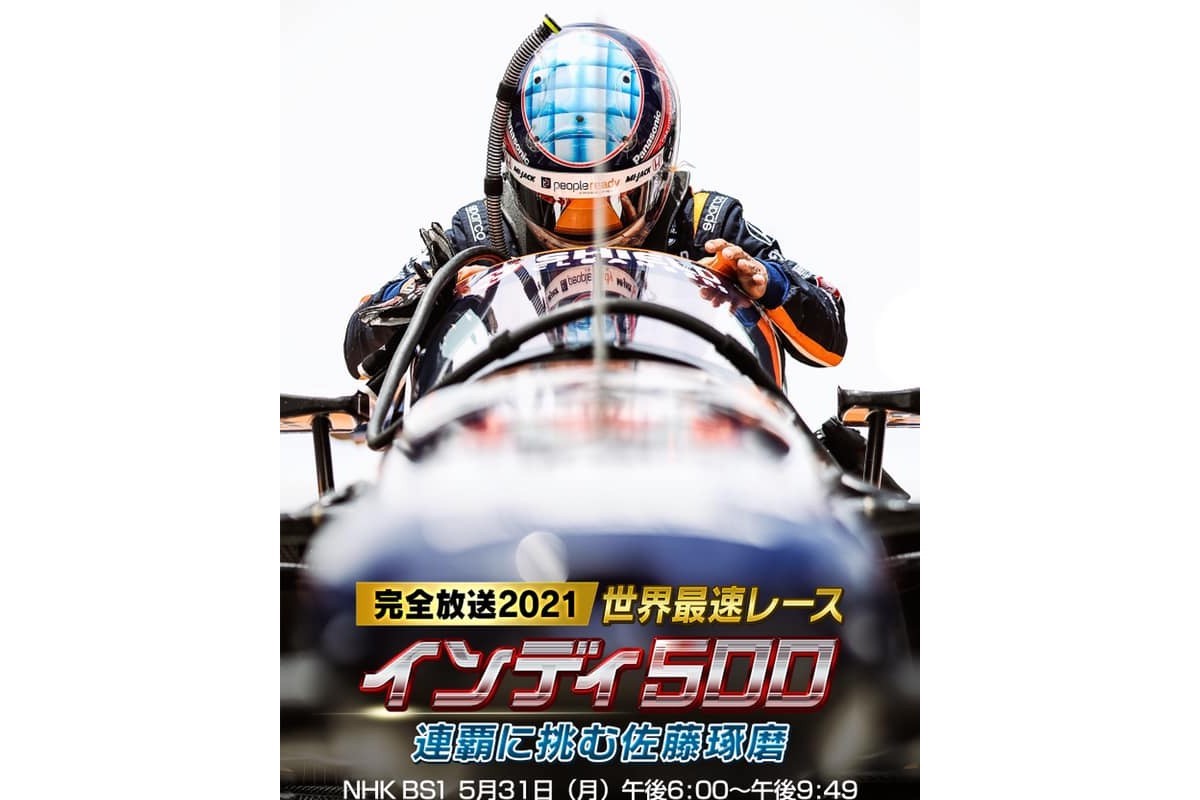 【TV放送】NHK BS1、2021年インディ500を5月31日に放送