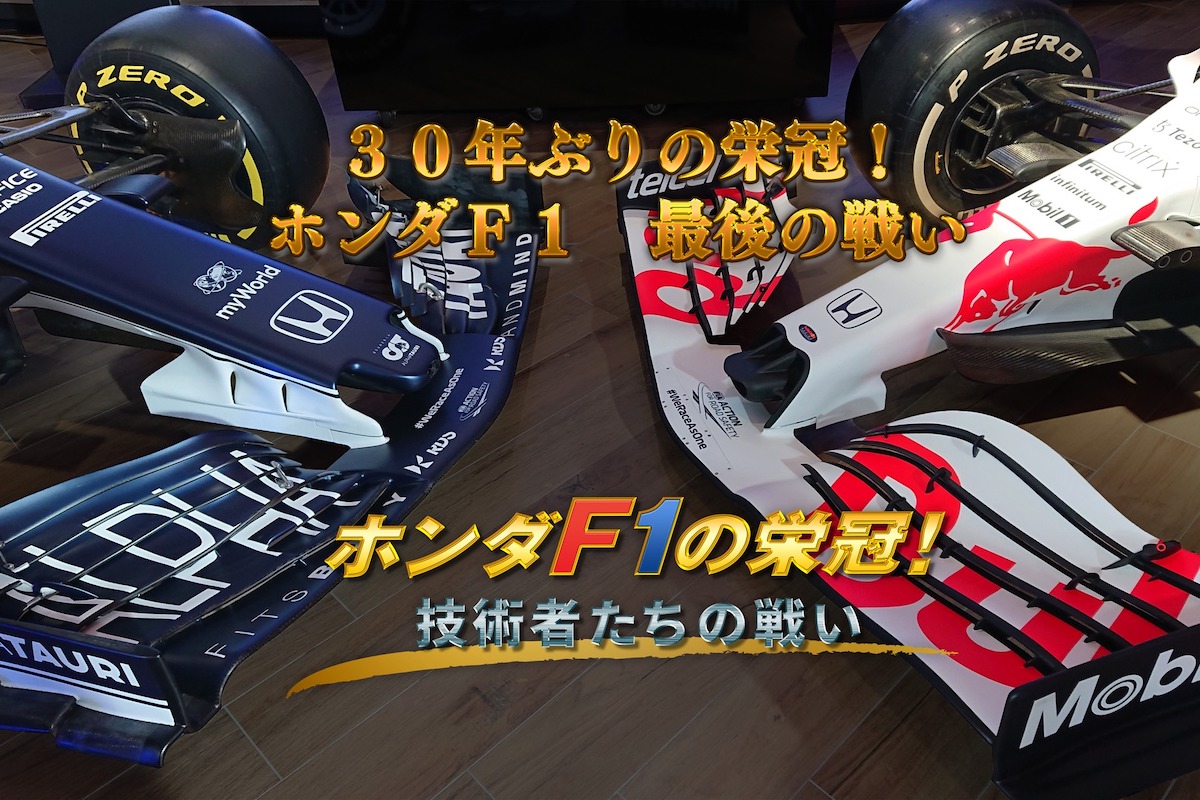 【F1日本GP】3年ぶりのF1日本GP決勝レース直前、NHK BS1で「30年ぶりの栄冠！ホンダF1最後の戦い」再放送！