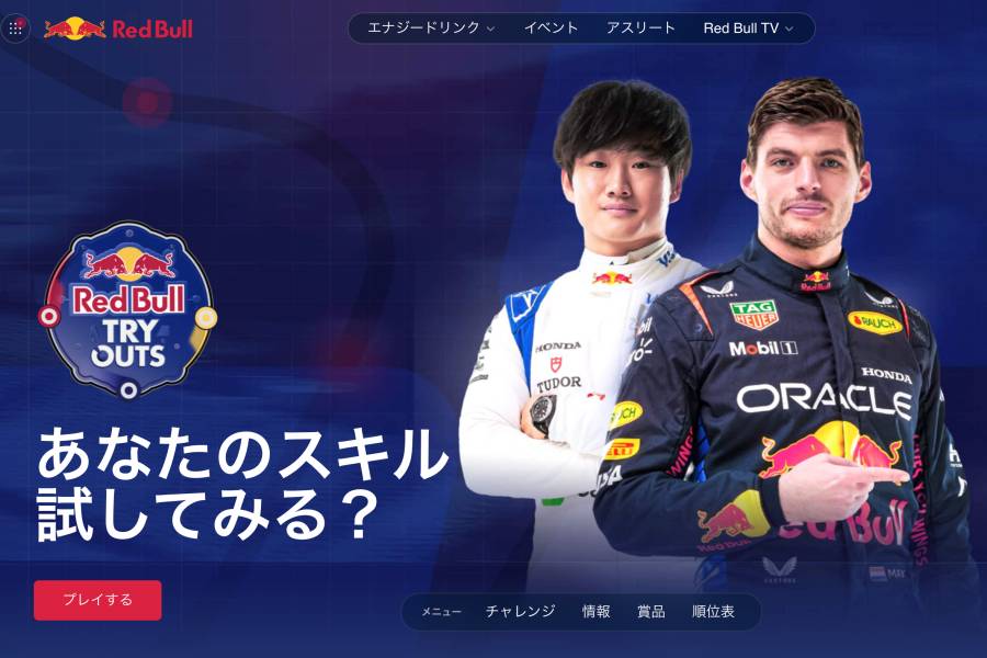 挑戦者求ム！超人気F1デモラン観戦チケットをゲットせよ！レッドブルが挑戦型オンラインゲームを実施中！