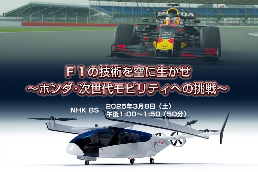 【TV放送】陸から空へ！F1世界一を支えたホンダ技術者の新たな世界との戦い「空飛ぶクルマ」開発、NHKが舞台裏に迫る