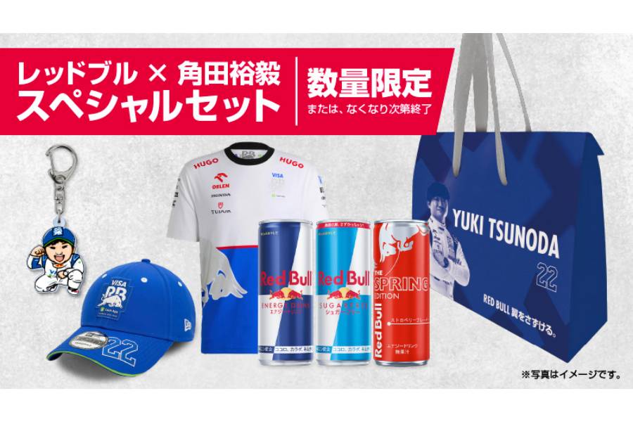 大人気！角田裕毅×レッドブルのローソン限定セットが即完売！3万円超えのプレミアム版も完売！