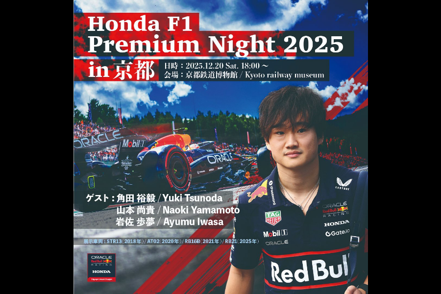 角田裕毅が京都に登場！レッドブル×ホンダ8年の挑戦を語る特別イベント「Honda F1 Premium Night 2025」開催決定