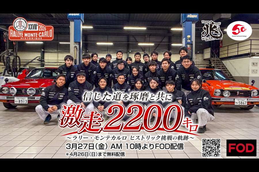【TV】佐藤琢磨、ラリーモンテカルロ初挑戦で一回転･･･学生たちとの熱いドラマがFODとTVerで配信　インディ500王者のホンダ若手育成術とは